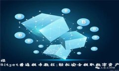 禄  Bitget普通提币教程：轻松安全提取数字资产
