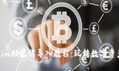 Tokenim助记词导入教程：玩转数字资产管理