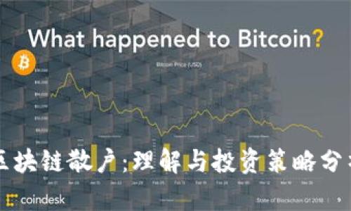 区块链散户：理解与投资策略分析