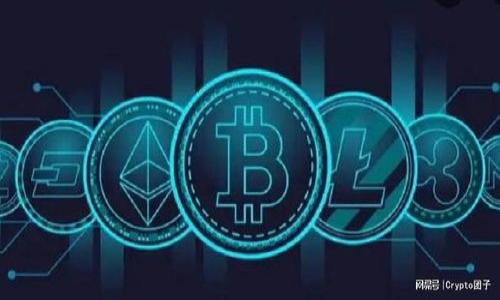 思考一个适合推广并且符合的优秀:
  区块链原理详解：如何重塑未来经济与信任机制 / 

相关的关键词:
 guanjianci 区块链, 区块链原理, 去中心化, 加密技术 /guanjianci 

区块链的基本概念
区块链是一种分布式数据库技术，其核心是通过密码学手段确保数据的安全、透明、不可篡改。简单来说，区块链以区块为单位，通过链条链接形成数据结构。每一个区块中都包含了一定数量的交易记录，整个链条则是所有区块的集合。区块链技术的根本目的是在没有第三方中介的情况下，实现信息的可信交换.

区块链的工作原理
区块链的工作过程主要包括创建区块、验证交易、加入区块、共同维护和数据共享等几个阶段。首先，在网络中有用户发起交易，系统将此交易沿用加密技术进行处理并打包成一个“区块”。其次，其他节点分布在网络中参与验证交易的真实性，确保每一笔交易都经过严格审核。一旦交易被验证，该区块便会被正式加到链上，并通过网络广播给所有节点进行同步。最终，区块链确保所有数据保持一致，避免人为干预和篡改。

区块链的种类
根据使用场景的不同，区块链可分为公有链、私有链和联盟链三种。公有链是一种开放的、去中心化的网络，任何人都可以参与和验证交易，例如比特币和以太坊。私有链则是由某个组织控制的、相对封闭的网络，数据的访问权通常限制在特定的用户群体内。最后，联盟链是介于公有链与私有链之间的模式，是多个组织共同管理的链，旨在实现高效的数据共享和交易。

区块链技术的优势与挑战
区块链的优势主要体现在去中心化、高透明度、数据不可篡改等特性，从而能够有效解决信任危机。然而，挑战也同样存在，例如技术的复杂性、法规和监管的不确定性、能耗和性能问题等，这些都需要在未来发展中不断克服。

区块链在各行业的应用
区块链技术的应用已经涵盖了金融、物流、医疗、供应链管理等多个领域。在金融领域，区块链实现了无缝交易和透明审计。在物流行业，区块链通过追踪商品从生产到交付的每个环节，提升了供应链的透明度和效率。在医疗行业，区块链帮助建立安全且便于访问的患者病历，提高了医疗服务的效率。

常见问题解答

1. 区块链与传统数据库有什么区别？
区块链与传统数据库的区别主要体现在存储方式、数据控制及安全性等方面。传统数据库通常采用集中式的存储方式，由中心化的服务器进行管理，数据的更改由特定的管理者控制，这就存在数据篡改和失真的风险。而区块链采用分布式的存储方式，每个节点都保存整个数据链的一份副本，数据的更新需要全网节点的共同验证，极大提高了数据安全性与透明度。

2. 区块链如何确保数据的安全性？
区块链的安全性主要依靠密码学技术和共识机制。每一个区块都通过哈希算法进行加密，任何对区块内容的修改都会改变哈希值，确保数据的一致性。此外，区块链还使用工作量证明或权益证明等共识机制，确保信息在网络中的安全性与不可逆性，任何试图篡改数据的行为都需要巨大代价，从而有效阻止攻击和欺诈。

3. 区块链的去中心化有什么意义？
去中心化是区块链的核心特征之一，它意味着不再依赖于单一的权威机构进行数据管理和交易验证。去中心化的好处在于降低了交易成本，减少了人为干预风险，提升了信任度和透明度。通过去中心化，用户可以自主控制自己的数据和资产，建立在信任基础上的交易关系，开启了一种新的经济模式和社会结构。

4. 区块链能解决哪些现实中的问题？
区块链技术能够解决多种现实问题，包括：

1. 信任机制的缺失：在传统经济体系中，信任是货币交换和商业活动的基础，区块链通过去中心化和透明性解决了信任危机。

2. 数据隐私和安全：个人信息安全问题逐渐突显，区块链通过加密和分布式存储提高了数据安全性，保护用户隐私。

3. 高成本的国际结算：跨国交易面临高昂的手续费和拖延，区块链能实现实时结算，降低费用，提高效率。

4. 供应链透明度不足：通过区块链技术，能够追踪产品从生产到销售的每一个环节，提升供应链透明度和效率。

5. 版权保护：在内容创作和分发中，版权争议频繁，区块链提供了一种去中心化的版权管理方式，有效保障创作权益。

5. 区块链的未来发展趋势是什么？
区块链的未来发展趋势将关注以下几个方面：

1. 扩展性：随着用户和交易量的增加，区块链的可扩展性将是一个关键问题，研究人员和开发者正致力于提高区块链的处理速度和效率。

2. 合规性：随着区块链技术的广泛应用，监管政策的制定与实施将是未来发展中不可或缺的一部分，合规性将成为技术发展的重要方向。

3. 与人工智能、大数据等技术的结合：区块链与其他新兴技术的协同发展，将为各行各业带来创新的解决方案，从而提升整体效率。

4. 去中心化金融（DeFi）的发展：DeFi项目正在兴起，将会对传统金融体系产生深远影响，未来将会有更多的金融产品与服务通过区块链结合而成。

5. 持续的技术变革：随着技术的不断进步，总会有新思维、新技术出现在区块链的领域，如何跟随潮流发展，还需各方面共同努力。

总体来看，区块链原理的核心在于创新其运作机制，未来的金融和商业将会新生。随着技术的不断成熟，区块链将逐渐走入普通民众的生活中，推动社会的进一步发展。