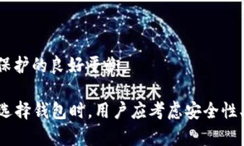   比特币钱包地址为何频繁变化？背后的安全机制解析 / 
 guanjianci 比特币钱包,比特币地址,区块链安全,隐私保护 /guanjianci 

比特币作为一种数字货币，因其去中心化和高匿名性而备受关注。在使用比特币时，用户会涉及到比特币钱包，而比特币钱包地址的频繁变化是一个引人注目的特征。许多用户对于这种变化的原因和背后的机制感到好奇。本文将深入探讨比特币钱包地址为何会频繁变化，以及这种变化所带来的安全性和隐私保护等方面的影响。

比特币钱包地址的基本概念
比特币钱包是存储比特币的工具，可以是软件、网络服务、或者硬件设备。每个比特币钱包都会生成一个或多个比特币地址，用户使用这些地址进行比特币的接收和发送。从技术角度来看，比特币地址是一个经过哈希计算而得出的字符串，通常使用Base58格式进行编码。最常用的地址格式有P2PKH（以1开头）和P2SH（以3开头）。

比特币地址变化的原因
比特币地址的变化是由钱包软件的设计原则决定的。最主要的原因是出于隐私和安全的考虑。比特币的交易记录完全公开，在区块链上所有的交易都可以被追踪。为了防止用户的交易行为被识别，许多现代比特币钱包会自动生成新的地址来进行交易。

1. **增强隐私保护**：当用户使用同一个地址进行多笔交易时，任何人都可以通过区块链分析工具查找到该地址的所有交易记录，进而推断出用户的资金流动情况。通过频繁更换地址，用户可以降低被追踪的风险。

2. **防止地址被滥用**：如果一个用户的地址被他人注意到，且这个地址用于持续接收资金，可能会吸引恶意攻击者。频繁更改地址可以在一定程度上避免这种风险。

3. **保护资金安全**：当地址被曝光后，攻击者可能会尝试多种方式来盗取用户的资金。使用新地址可以保护用户的比特币不被容易地找到和攻击。

比特币钱包如何生成新地址
比特币钱包使用一系列加密技术来生成新的钱包地址。最常见的方式是采用 HD（Hierarchical Deterministic）钱包标准。HD钱包使用一个主种子生成多个子地址，所有的子地址都能够通过这个主种子恢复，这样用户只需记住这一种子即可。

1. **地址生成过程**：钱包使用主种子生成公钥和私钥对，然后通过椭圆曲线加密算法生成地址。每次用户请求新的接收地址时，钱包就会从主种子中生成一个新的子密钥，从而产生一个新的地址。

2. **分层结构**：HD钱包中的地址是以树形结构存储的，用户可以在树的不同分支上生成多个地址。用户在进行交易时，可以随机选择一个地址，从而增强隐私性。

比特币钱包地址变化的安全性评估
尽管比特币钱包地址的变化提供了一定的隐私和安全保护，但是并不意味着用户完全安全。用户仍然需要采取其他安全措施，以避免潜在的风险。

1. **使用安全的密码**：用户应确保其钱包钱包的访问密码强大且复杂，以防止未经授权的访问。

2. **定期备份钱包**：用户应定期备份钱包，确保能在硬件损坏或丢失后恢复资金。

3. **启用双重认证**：如果使用的是热钱包服务，建议启用双重认证以进一步增强安全性，从而防止黑客入侵。

4. **避免公共Wi-Fi**：在公共Wi-Fi网络下进行交易存在风险，建议用户在安全的网络环境中完成交易。

与比特币地址变化相关的常见问题

h4问题一：为什么我在不同交易平台看到的比特币地址不同？/h4
在多个交易平台上使用比特币时，用户会发现不同交易平台为同一账户生成的比特币地址可能不同。这是因为每个平台可能采用不同的地址生成策略，有些平台使用静态地址，有些则会使用动态生成地址的机制。

1. **静态地址使用**：有些交易平台为用户分配固定的地址，这种地址在用户进行交易的过程中不会变更。虽然这使得交易方便，但却降低了隐私。

2. **动态地址生成**：有些平台采用动态地址生成机制，每次用户记账时都会生成新的地址，增强了隐私保护。然而该机制的适用性取决于用户的行为，用户需积极管理自己的地址。

h4问题二：我应该如何选择比特币钱包？/h4
选择合适的比特币钱包是保障用户资金安全的关键。在选择比特币钱包时，用户应考虑以下几个方面：

1. **钱包类型**：比特币钱包分为热钱包和冷钱包。热钱包适合日常交易，使用方便；冷钱包适合长期存储，安全性高。

2. **安全性**：选择具有良好安全记录的钱包，最好具备双重认证、私钥控制等安全功能。

3. **用户体验**：用户界面友好的钱包能够方便用户操作，鉴于比特币的复杂性，友好的用户体验尤为重要。

4. **社区支持**：活跃的社区支持和持续的开发更新有助于维护钱包的安全性和兼容性。

h4问题三：比特币地址打印在纸上安全吗？/h4
将比特币地址打印在纸上的做法被称为纸质钱包。纸质钱包可以被视为冷存储的一种形式，因其物理存储方式使得黑客无法轻易获取。然而，这种方法也有其风险：

1. **纸质钱包的安全性**：如果纸质钱包被遗失、损坏或被盗，则用户将失去对比特币的所有权。用户应妥善保管纸质钱包。

2. **私钥隐私**：打印纸质钱包时，务必确保私钥的安全。如果一旦暴露，任何人都能轻松获取用户的比特币。

3. **生成纸钱包时的安全性**：建议在离线环境中生成纸钱包，确保没有恶意软件或网络攻击的风险。使用可靠的开源工具生成并检查纸钱包的安全性。

h4问题四：频繁更换比特币地址会影响交易吗？/h4
频繁更换比特币地址对交易本身并不会产生影响。然而，对于用户来说，它可能会带来一些管理上的复杂性。用户需要确保在每次交易中使用正确的地址：

1. **跟踪交易记录**：如果用户在多个地址之间频繁切换，跟踪各地址的交易历史可能会变得复杂。建议用户定期整理和记录每个地址的交易情况。

2. **转账的便利性**：对于接受者来说，尤其是企业用户，频繁更换接收地址可能影响高效的资金管理，因此企业应制定合理的接收策略。

h4问题五：我是否需要使用多个比特币地址？/h4
使用多个比特币地址在提升隐私方面是有益的，然而是否需要使用多个地址取决于用户的需求和使用场景：

1. **日常小额交易**：如果用户从事频繁的小额交易，使用多个地址可以在一定程度上保护其隐私，减少被追踪的可能。

2. **长期保留**：如果用户希望长期保留比特币，可能不需要使用多个地址，可以选择一个相对安全的静态地址存储。

3. **基于场景的选择**：用户可以根据交易的性格和频次来灵活选择使用一个或多个地址。合理规划和使用不同的地址，可以实现资金管理和隐私保护的良好平衡。

综上所述，比特币钱包地址的频繁变化是为了保护用户的隐私和安全，但同时用户也需要时刻保持警惕，采取适当的安全措施来确保资金的安全。在选择钱包时，用户应考虑安全性、用户体验和社区支持等多个方面，从而作出明智的决策。
