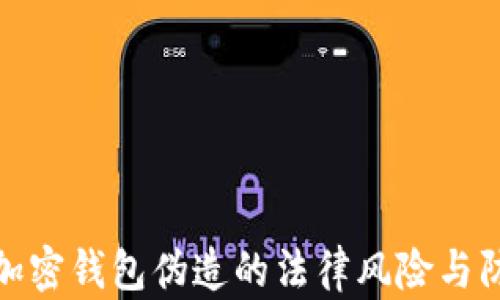 
比特币加密钱包伪造的法律风险与防范措施