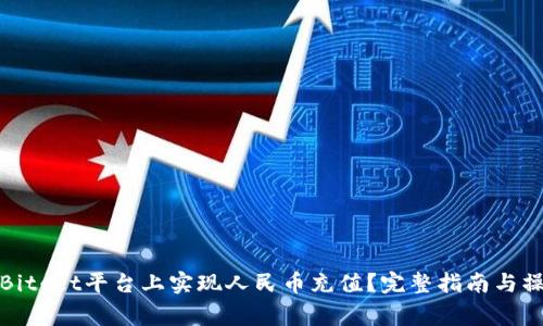 如何在Bitget平台上实现人民币充值？完整指南与操作技巧