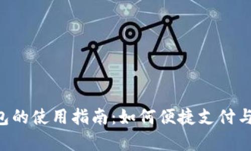Gopay钱包的使用指南：如何便捷支付与管理资金