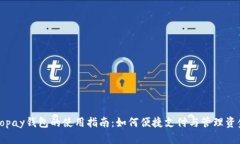 Gopay钱包的使用指南：如何便捷支付与管理资金