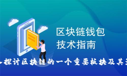 深入探讨区块链的一个重要板块及其影响