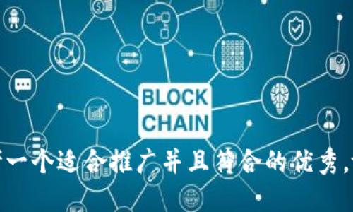 思考一个适合推广并且符合的优秀，放进