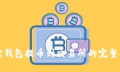 波宝钱包提币到交易所的完整指南