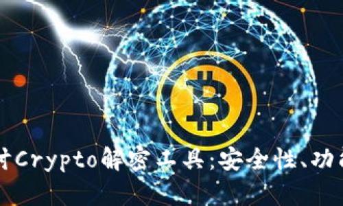 深入探讨Crypto解密工具：安全性、功能与应用