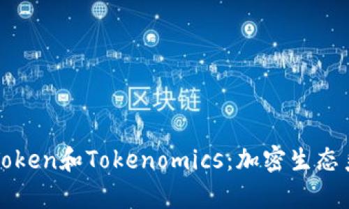 深入解析Token和Tokenomics：加密生态系统的核心