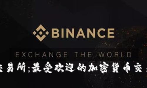 Bithumb交易所:最受欢迎的加密货币交易平台介绍