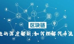 币圈LP持币人数的深度解析：如何理解代币流动性