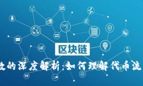 币圈LP持币人数的深度解析：如何理解代币流动性与社区参与