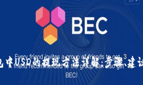 BitKeep钱包中USD的提现方法详解：步骤、建议与常见问题