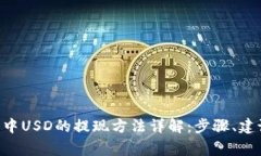 BitKeep钱包中USD的提现方法详解：步骤、建议与常