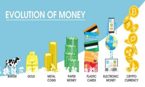 区块链范围查询工具详解：功能、应用与未来发展