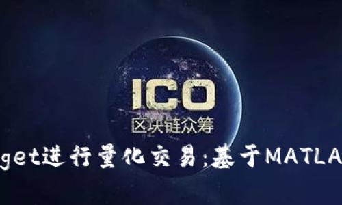 如何使用Bitget进行量化交易：基于MATLAB的实用指南