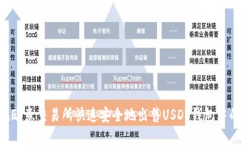 如何在欧意交易所快速安全地出售USDT钱包中的USDT
