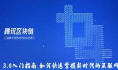 Web 3.0入门指南：如何快速掌握新时代的互联网技