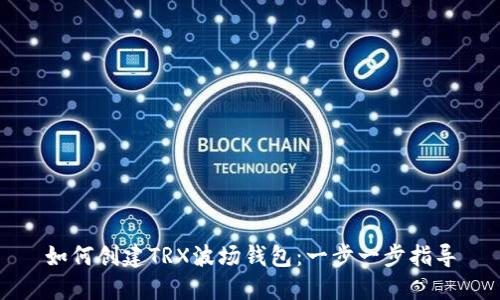 如何创建TRX波场钱包：一步一步指导