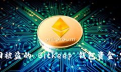 如何追回被盗的 BitKeep 钱包资金：完整指南