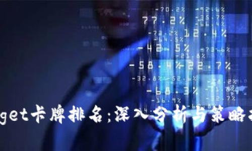 Bitget卡牌排名：深入分析与策略指南