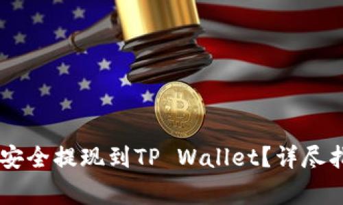 : 如何将USDT安全提现到TP Wallet？详尽指南与注意事项