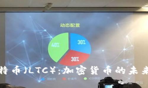深入探讨莱特币（LTC）：加密货币的未来与投资机遇