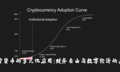 加密货币的多元化应用：财务自由与数字经济的