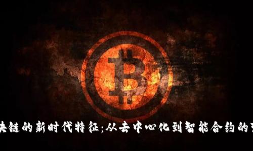 区块链的新时代特征：从去中心化到智能合约的变革