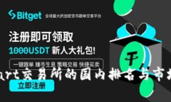 BitMart交易所的国内排名与市场分析