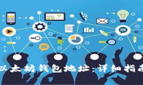 如何绑定冰币与以太坊钱包地址：详细指南与常见问题解析