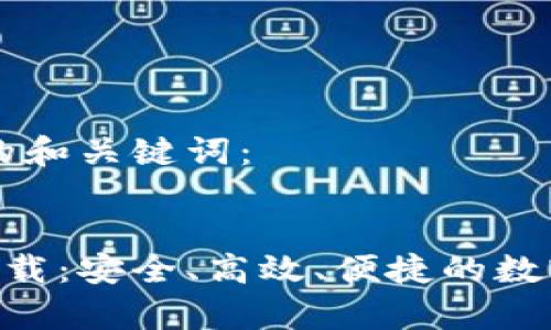 以下是您请求的和关键词： 


信任钱包app下载：安全、高效、便捷的数字货币管理助手