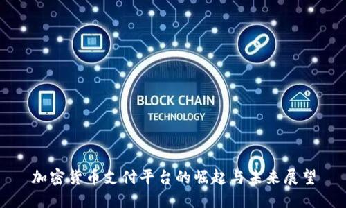 加密货币支付平台的崛起与未来展望