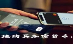 如何安全有效地购买加密货币：详细步骤指南