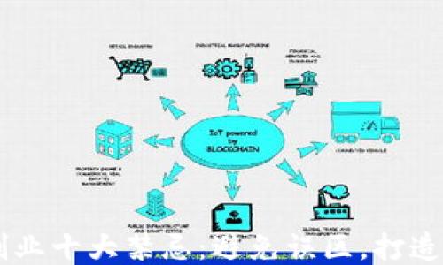 
区块链创业十大禁忌：避免误区，打造成功项目