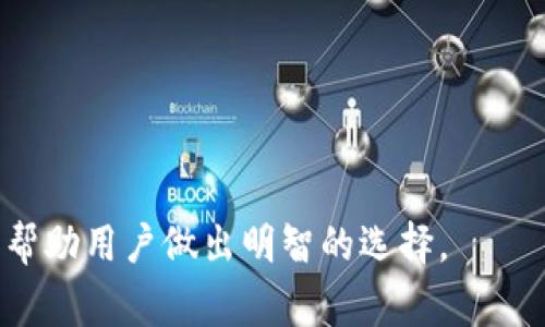 以太坊钱包下载指南：推荐最佳平台和安全注意事项
以太坊钱包, 下载以太坊钱包, 安全以太坊钱包, 以太坊钱包推荐/guanjianci

一、引言
以太坊（Ethereum）作为一种备受关注的区块链技术，其智能合约和去中心化应用正成为越来越多投资者和开发者的选择。而为了能够便捷安全地管理以太坊资产，选择一个好的以太坊钱包至关重要。本篇文章将详细介绍以太坊钱包的下载途径及推荐，并着重分析钱包的安全性和使用便捷性。

二、以太坊钱包的类型
在下载以太坊钱包之前，首先需要了解以太坊钱包主要有以下几种类型：
ol
    listrong热钱包：/strong热钱包是通过互联网连接的数字钱包，提供快速便捷的交易体验，适用于日常交易。常见的热钱包包括MetaMask、MyEtherWallet等。/li
    listrong冷钱包：/strong冷钱包是离线存储以太坊资产的工具，安全性较高。典型的冷钱包有硬件钱包（如Ledger、Trezor）和纸钱包。/li
    listrong桌面钱包：/strong桌面钱包是通过计算机程序进行以太坊资产管理的工具，用户可以直接在自己的电脑上掌控资产。例如：Exodus、Ethereum Wallet等。/li
    listrong移动钱包：/strong移动钱包是基于手机应用的以太坊钱包，用户能够随时随地进行交易，比较便利，常用的有Trust Wallet、Coinomi等。/li
/ol

三、以太坊钱包的下载途径
根据不同类型的以太坊钱包，用户可以在不同的平台进行下载：

h41. 官方网站/h4
对于大多数钱包，最安全的下载途径是访问其官方网站。例如，访问MetaMask的官方网站，确保下载的是最新且安全的版本.

h42. 应用商店/h4
移动设备用户可以通过App Store（iOS）或Google Play（Android）等应用商店下载以太坊钱包。确保使用评分高、评价好的钱包应用。

h43. GitHub/h4
对于开源钱包，用户可以通过Github项目页面下载源代码或发行版，这直接来源于开发者，通常更加安全。

四、以太坊钱包的安全性考量
在下载和使用以太坊钱包时，安全性是不可忽视的因素。以下是一些建议：
ol
    listrong下载官网版本：/strong始终确保从官方渠道获取钱包软件，以避免潜在的恶意软件。/li
    listrong启用双重认证：/strong一些钱包提供双重认证功能，增加安全层级。/li
    listrong备份助记词：/strong使用钱包时通常会生成助记词，确保妥善保管，并避免在线存储。/li
    listrong定期更新：/strong钱包软件需定期更新，以应对最新的安全威胁。/li
/ol

五、常见问题解答

h41. 如何选择最适合的以太坊钱包？/h4
选择以太坊钱包时，需要考虑多个因素，包括安全性、易用性、功能性等。...

h42. 在使用以太坊钱包时，有哪些常见的安全误区？/h4
许多新手用户在使用以太坊钱包时，经常会犯一些基本错误，比如...

h43. 什么是以太坊钱包的助记词，它有什么作用？/h4
助记词是由一系列单词组成，用于生成和恢复钱包的私钥。如果你失去对钱包的访问权限，助记词是唯一可以恢复钱包的方法...

h44. 热钱包和冷钱包哪种更安全？/h4
热钱包和冷钱包各有优缺点。冷钱包虽然安全性高，但使用不便，而热钱包虽然方便，但风险也相对较高...

h45. 下载以太坊钱包后如何进行资产管理？/h4
下载以太坊钱包后，用户可以通过钱包界面发送或接收以太坊，同时需要时刻留意钱包的安全设置...

以上部分仅为结构示意，接下来内容会进一步扩充各个部分的详细信息。整个文章总字数将不少于4000个字，提供全方位的信息来帮助用户做出明智的选择。