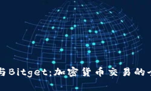 比特币与Bitget：加密货币交易的全面指南