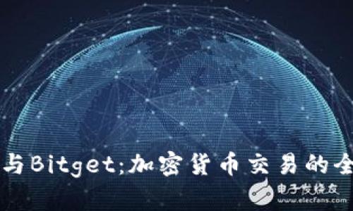 比特币与Bitget：加密货币交易的全面指南