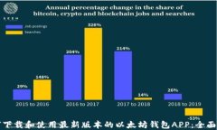 如何下载和使用最新版本的以太坊钱包APP：全面