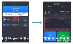 全面解析Bitget币霸：如何在数字货币交易中脱颖