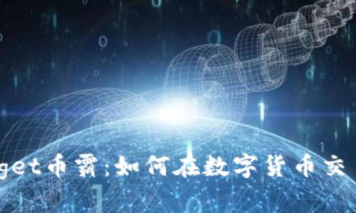 全面解析Bitget币霸：如何在数字货币交易中脱颖而出