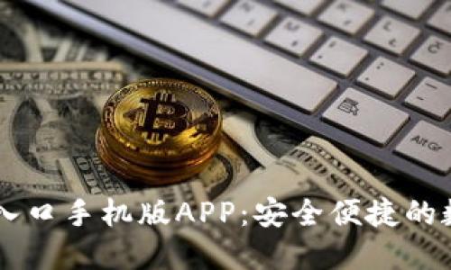 比特派下载官网入口手机版APP：安全便捷的数字货币交易平台
