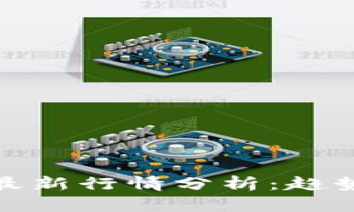 : 2023年以太坊最新行情分析：趋势、预测与投资机会