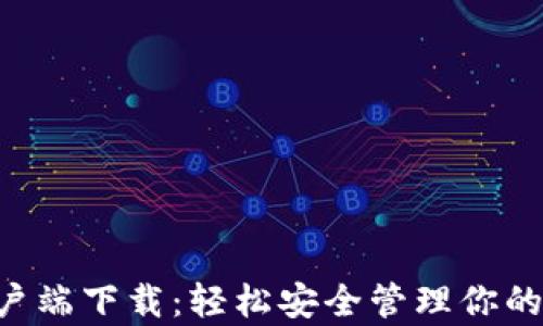 
LTC钱包客户端下载：轻松安全管理你的莱特币资产