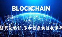 以太坊的轻钱包协议：革命性区块链技术的未来