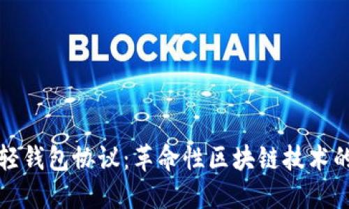 以太坊的轻钱包协议：革命性区块链技术的未来之路