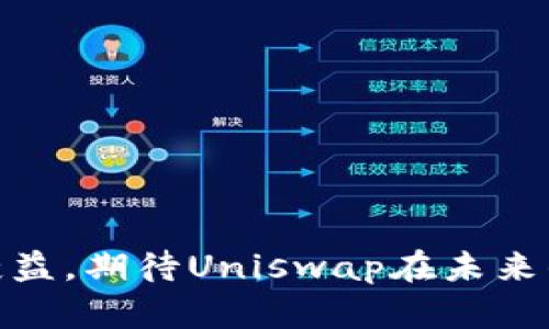 baiotiUniswap交易所全面介绍：去中心化金融的未来/baioti
Uniswap, 去中心化交易所, DeFi, 以太坊/guanjianci

一、Uniswap概述
Uniswap是一种基于以太坊的去中心化交易所（DEX），它允许用户直接在区块链上进行交易，而无需通过传统的中心化交易所。自2018年推出以来，Uniswap因其创新的自动化做市商（AMM）机制而迅速崛起，成为去中心化金融（DeFi）领域的重要一员。与传统的订单簿模式不同，Uniswap使用流动性池的概念，用户可以通过提供流动性赚取交易费用，进一步促进了生态系统的活跃性和可持续性。

二、Uniswap的工作原理
Uniswap的运作基于智能合约，用户可以在平台上直接进行代币交换。Uniswap的核心在于其流动性池，用户通过将他们的加密资产存入流动性池，成为流动性提供者（LP），并获得交易手续费的一部分。在此过程中，Uniswap使用了一种名为“恒定乘积市场制造商”（Constant Product Market Maker）的算法，这种算法确保了流动性池中的资产总值保持相对平衡。

具体而言，当用户在Uniswap上执行交易时，系统会根据流动性池的当前状态自动计算出可交易的代币数量。交易的价格是在交易发生时实时计算的，这与传统的市场不同，不依赖于买卖订单的集中匹配。

三、Uniswap的特点
Uniswap的成功归因于其几个显著的特点：

ul
listrong去中心化：/strong用户可以直接控制他们的资产，而无需将其存入中心化交易所，减少了交易所跑路风险。/li
listrong流动性挖矿：/strong用户通过提供流动性，从而获得交易费用奖励，这激励更多用户参与到流动性池中。/li
listrong无许可的访问：/strong任何人都可以在Uniswap上进行交易，无需身份验证或注册过程。/li
listrong资产多样性：/strongUniswap支持以太坊上任何符合ERC-20标准的代币，增强了交易对的多样性。/li
/ul

四、如何使用Uniswap进行交易
使用Uniswap进行交易的流程相对简单。用户只需几个步骤即可完成交易：

ol
li访问Uniswap网站或使用Uniswap的DApp；/li
li连接钱包（如MetaMask或其他以太坊钱包）；/li
li选择要交易的代币及其数量；/li
li确认交易和滑点容忍度；/li
li提交交易并等待链上确认。/li
/ol

五、流动性提供者的奖励
作为流动性提供者，用户会根据他们提供的流动性比例获得ETH和交易费用的分成。流动性提供者需要注意，流动性池的资产价格波动可能导致无常损失（impermanent loss），因此在提供流动性之前，最好对市场状况进行全面评估。

六、Uniswap的未来发展方向
Uniswap正致力于不断升级其协议，以满足迅速变化的市场需求。其中包括用户体验、降低交易费用、增强安全性与可访问性等方面。同时，Uniswap也在尝试扩展其生态系统，通过与其他DeFi项目的合作，进一步提升其市场份额和市值。

七、相关问题探讨

问题一：Uniswap与传统中心化交易所的主要区别是什么？
Uniswap与传统中心化交易所在多个方面存在显著的区别，以下是一些主要的不同点：

strong1. 控制权：/strong中心化交易所（如币安、火币等）要求用户将资产存入交易所，交易所拥有用户资产的控制权。而Uniswap是去中心化的，用户可以完全掌控自己的资产，不需要把代币存入任何平台。

strong2. 运营模式：/strong传统中心化交易所使用订单簿来匹配买卖，而Uniswap使用流动性池。Uniswap允许任何人进行交易，而无需等候特定的买单或卖单。

strong3. 手续费结构：/strongUniswap的交易费用通常低于传统中心化交易所，并且这些费用直接分配给流动性提供者。相反，中心化交易所通常会收取较高的交易费用，并从中获利。

strong4. 安全性：/strong中心化交易所面临黑客攻击和监管风险，而Uniswap通过智能合约运作，虽然也存在合约安全风险，但用户资金不被集中存放，能够有效降低用户资产的安全隐患。

问题二：无常损失是什么？如何应对无常损失？
无常损失是指流动性提供者在提供流动性时，因市场价格波动而导致的潜在损失。它的发生是因为存入流动性池的资产价格发生变化，导致在池中占比的资产价值减少，与当初存入时的价值相比，流动性提供者如果选择提取资金，可能会面临资产的减值。

应对无常损失的方法包括：

ul
listrong谨慎选择交易对：/strong选择波动性较小的交易对，可以降低无常损失的风险。例如，稳定币交易对通常波动性较小。/li
listrong使用时间策略：/strong长期持有流动性池内资产，一定程度上可以“弥补”无常损失。/li
listrong多样化投资：/strong可通过配置不同的流动性池来分散风险，降低一项资产价格波动所带来的损失。/li
/ul

问题三：Uniswap的你的资产安全性如何保障？
Uniswap的安全性依赖于以太坊的区块链技术与智能合约的透明性。以下是几个保障资产安全的亮点：

strong1. 开源代码：/strongUniswap的代码是公开的，任何人都可以检查它的安全性。这一透明度允许社区对其进行审计，从而增强信任。

strong2. 无需资产托管：/strong用户不需将资产托管在任何中心化的服务器上，避免了黑客攻击带来的风险。所有交易在链上直接生成，用户始终控制他们的私钥。

strong3. 透明的流动性池：/strong每个流动性池的余额、交易费用和流动性提供者的分成都是公开透明的，用户可以随时查看并监控自己的投资。

i4. 合约安全性：/strongUniswap的智能合约经过多次审计和测试，虽然不能保证绝对的安全性，但社区和专家的审核会提高智能合约的安全性。

问题四：Uniswap的未来展望如何？
随着DeFi的蓬勃发展，Uniswap也在不断进行技术创新和产品升级。未来可能的展望包括：

strong1. 多链扩展：/strongUniswap可能会扩展到其他区块链，以吸引更多用户和流动性，降低以太坊网络拥堵导致的交易费用问题。

strong2. 协议进化：/strongUniswap会继续更新其协议版本，不断用户体验和提升交易效率。

strong3. 硬件和软件支持：/strong通过与钱包、交易所、流动性池等其他DeFi项目的合作，降低用户的使用门槛。

strong4. 监管适应性：/strong在各国对加密货币监管政策不断变化的背景下，Uniswap也需要关注法律法规，做出相应的调整。

问题五：如何评估Uniswap的投资价值？
为了评估Uniswap的投资价值，可以从以下几个方面进行分析：

strong1. 市场需求：/strong分析DeFi市场的需求及Uniswap在其中的竞争地位，用户采用情况与交易量的变化是评估其未来价值的重要指标。

strong2. 社区支持：/strongUniswap的社区活跃度和支持度可以显著影响其长远发展。活跃的开发者和用户社区可促进技术创新和生态系统的繁荣。

strong3. 财务指标：/strong关注Uniswap的交易费用、流动性提供者的收益和协议的总锁仓量（TVL），这些都是评估其经济健康状况的关键因素。

strong4. 行业趋势：/strong密切观察加密市场的整体趋势、技术创新以及相关政策法规对Uniswap的影响，以判断其未来前景。

综上所述，Uniswap作为一种去中心化交易所，以其实用性、透明性和高效性吸引并维持着庞大的用户群体。虽然它在发展中面临挑战，但合理的投资与使用策略将帮助用户更好地从中获益。期待Uniswap在未来的发展中继续引领去中心化金融（DeFi）的浪潮。