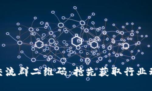 最新数字货币交流群二维码：抢先获取行业动态与投资机会