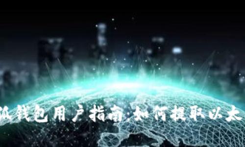 小狐钱包用户指南：如何提取以太坊？